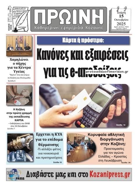 Πρωτοσέλιδο εφημερίδας Πρωινή Κοζάνης