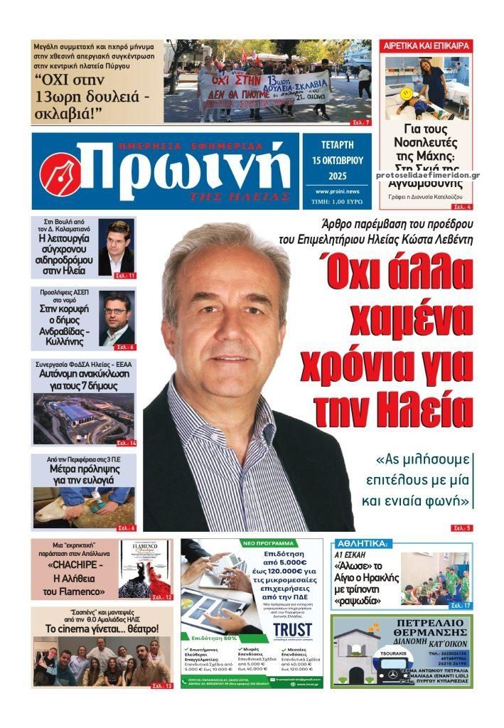 Πρωτοσέλιδο εφημερίδας Πρωινή Ηλείας