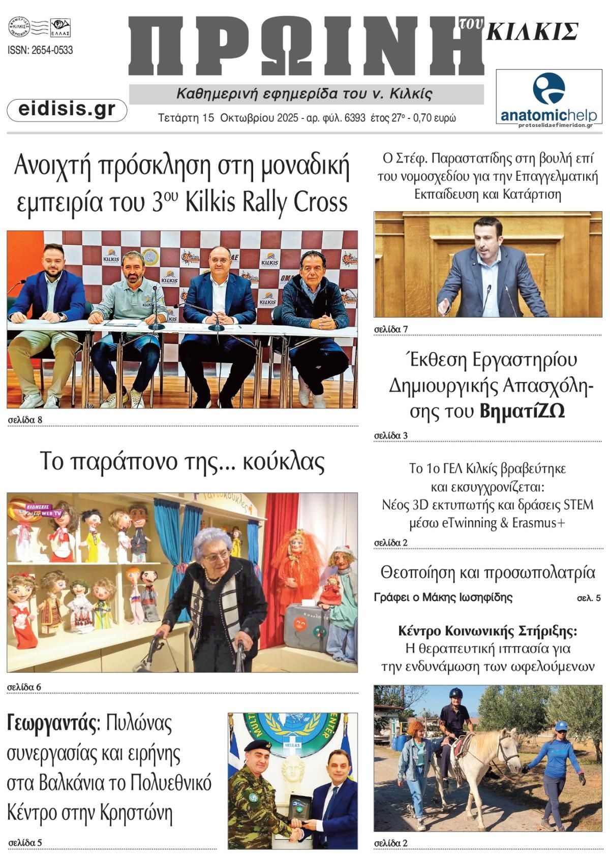 Πρωτοσέλιδο εφημερίδας Πρωινή Κιλκίς