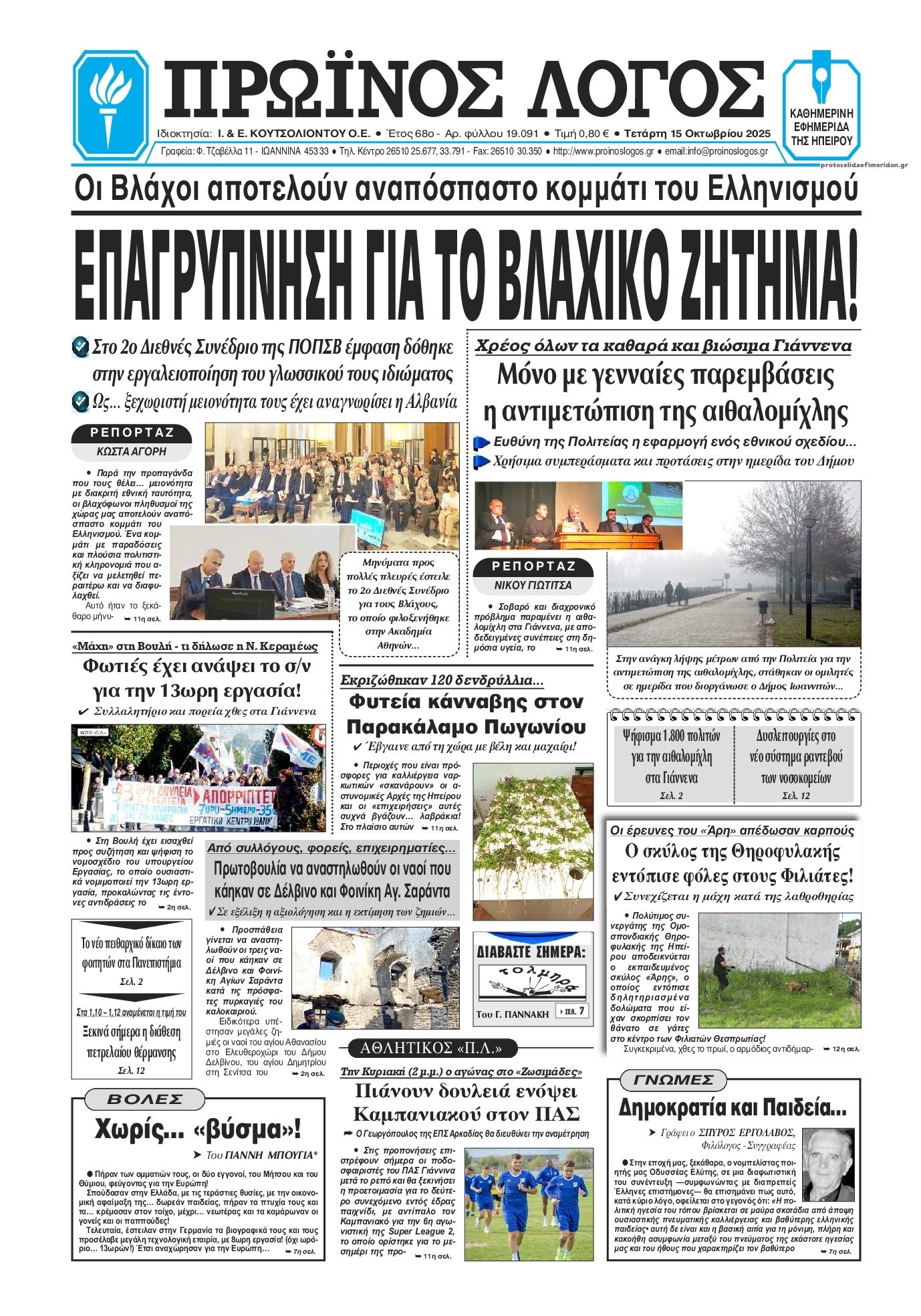 Πρωτοσέλιδο εφημερίδας Πρωινός λόγος Ιωαννίνων