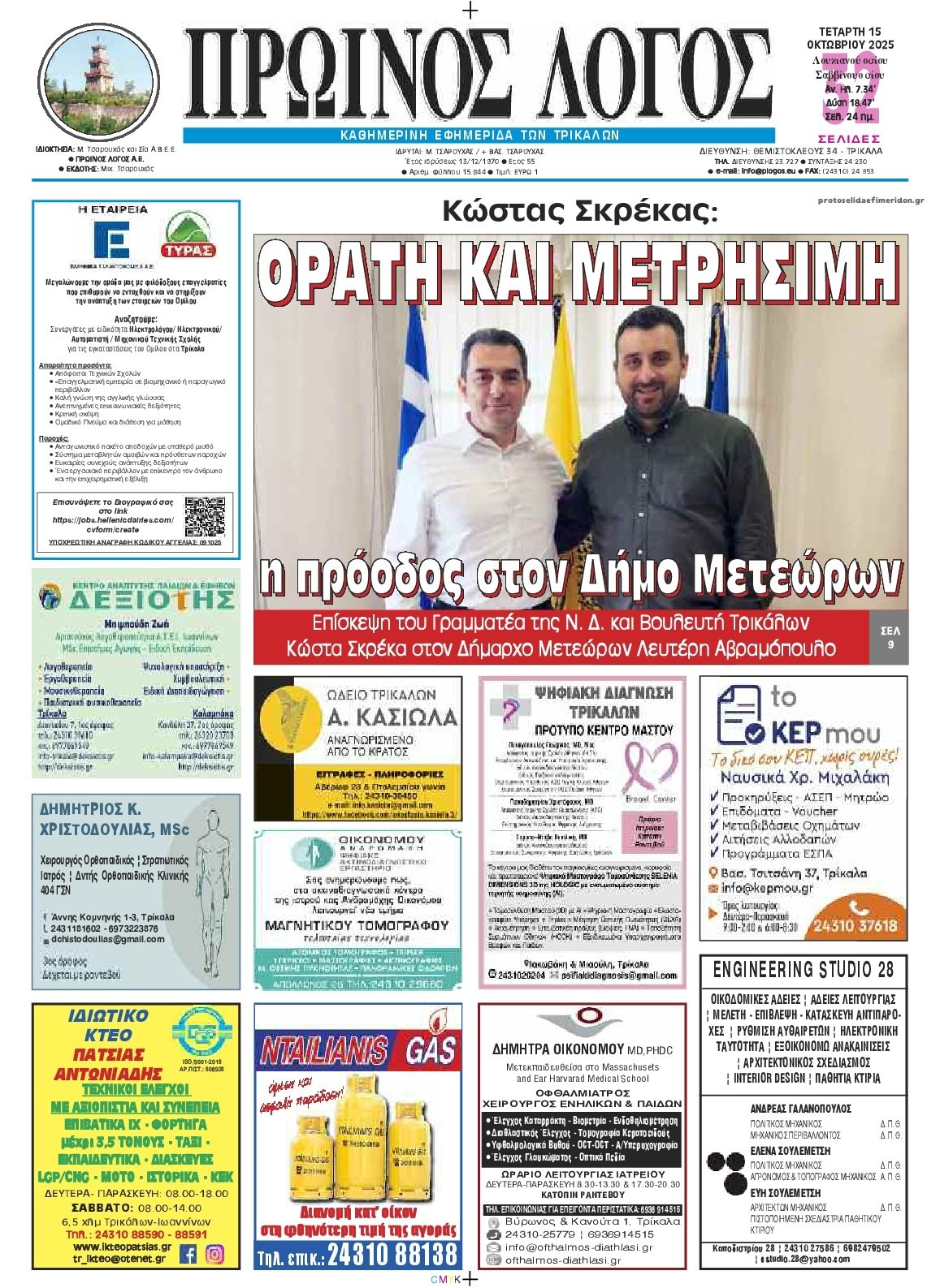 Πρωτοσέλιδο εφημερίδας Πρωινός λόγος Τρικάλων