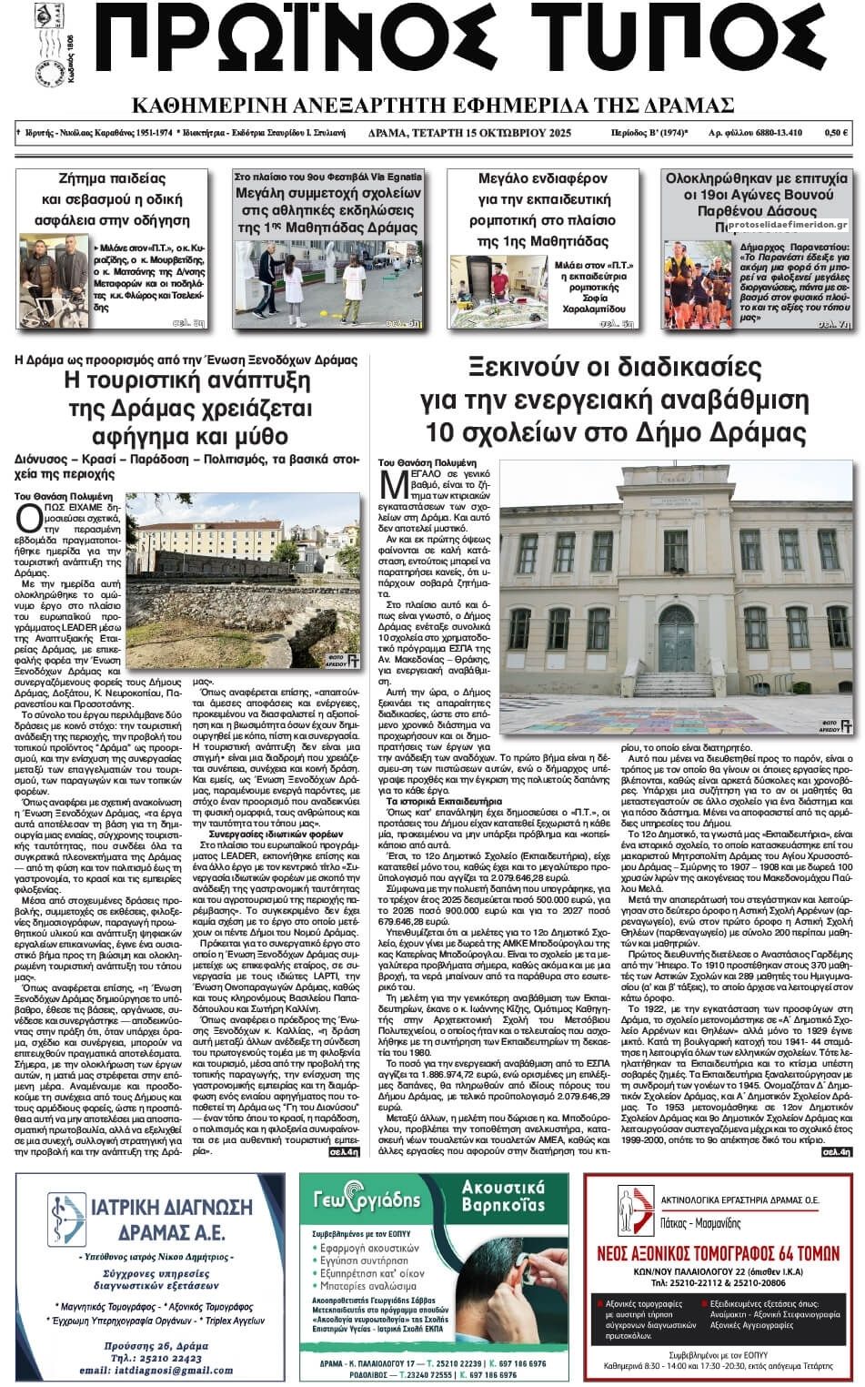 Πρωτοσέλιδο εφημερίδας Πρωινός Τύπος Δρ.