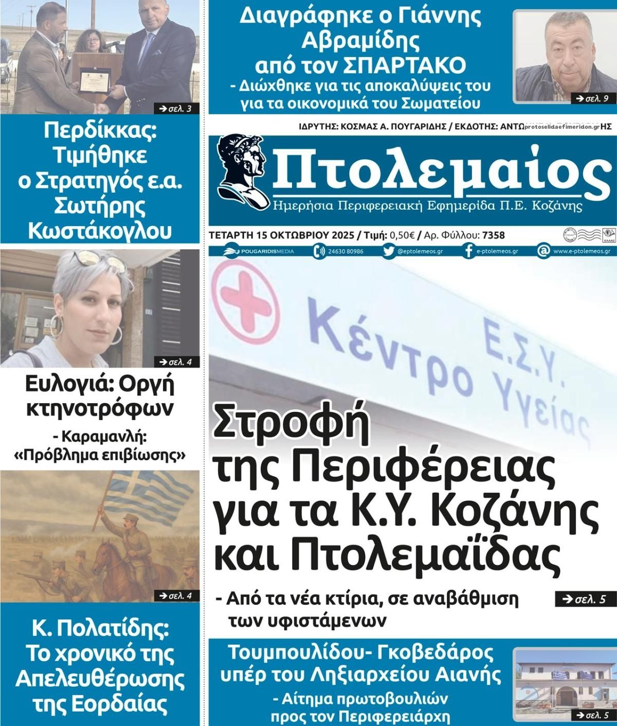 Πρωτοσέλιδο εφημερίδας Πτολεμαίος