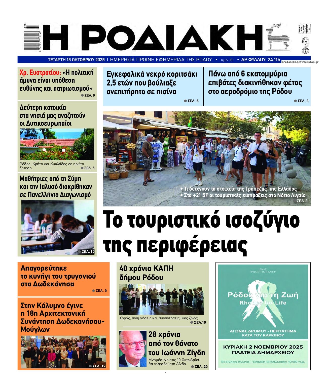 Πρωτοσέλιδο εφημερίδας Ροδιακή