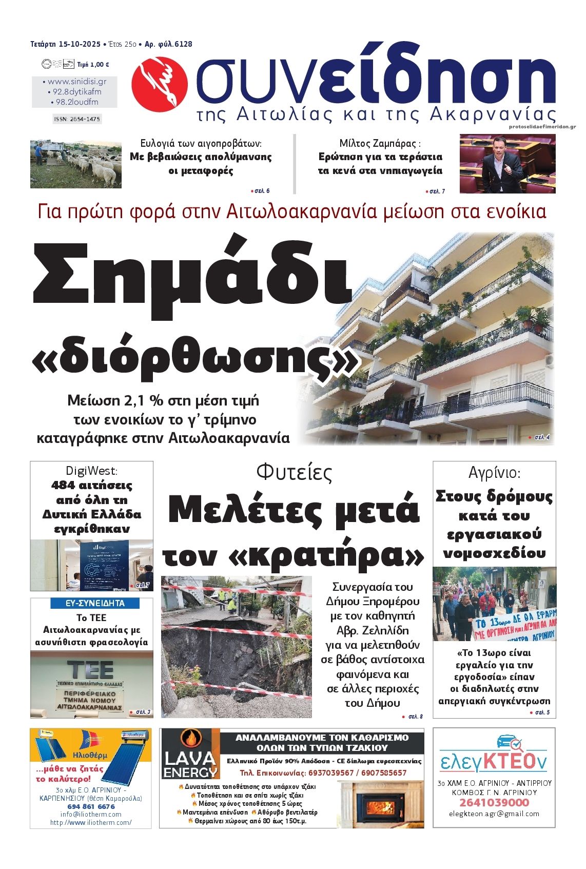 Πρωτοσέλιδο εφημερίδας Η Συνείδηση