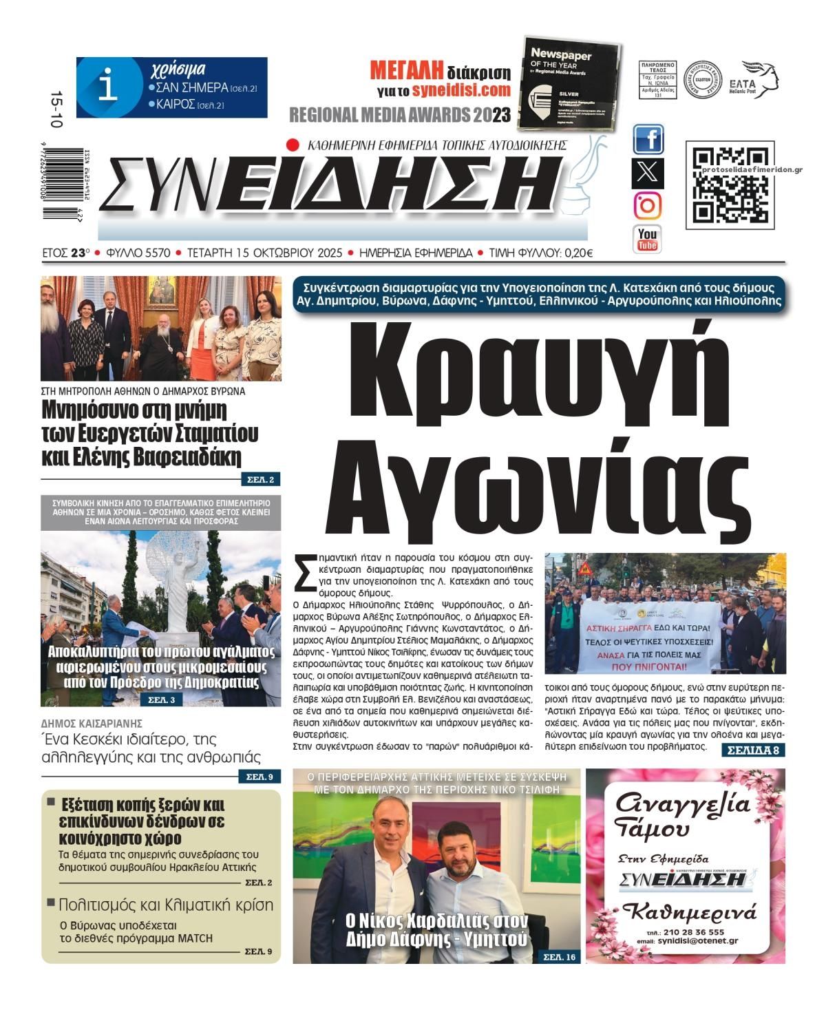 Πρωτοσέλιδο εφημερίδας Συνείδηση