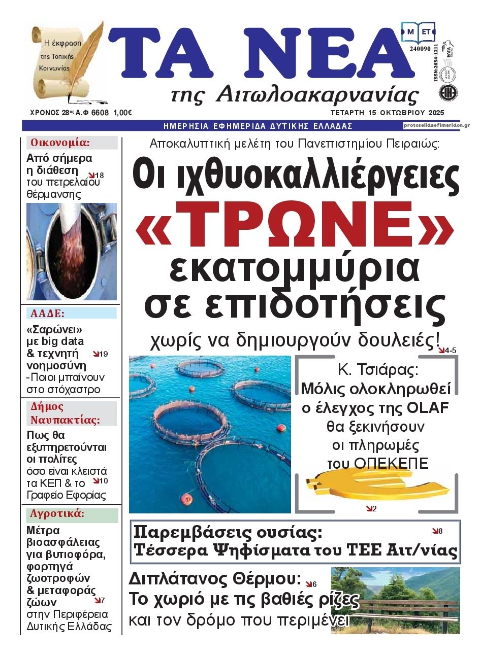 Πρωτοσέλιδο εφημερίδας Τα Νέα Αιτωλοακαρνανίας