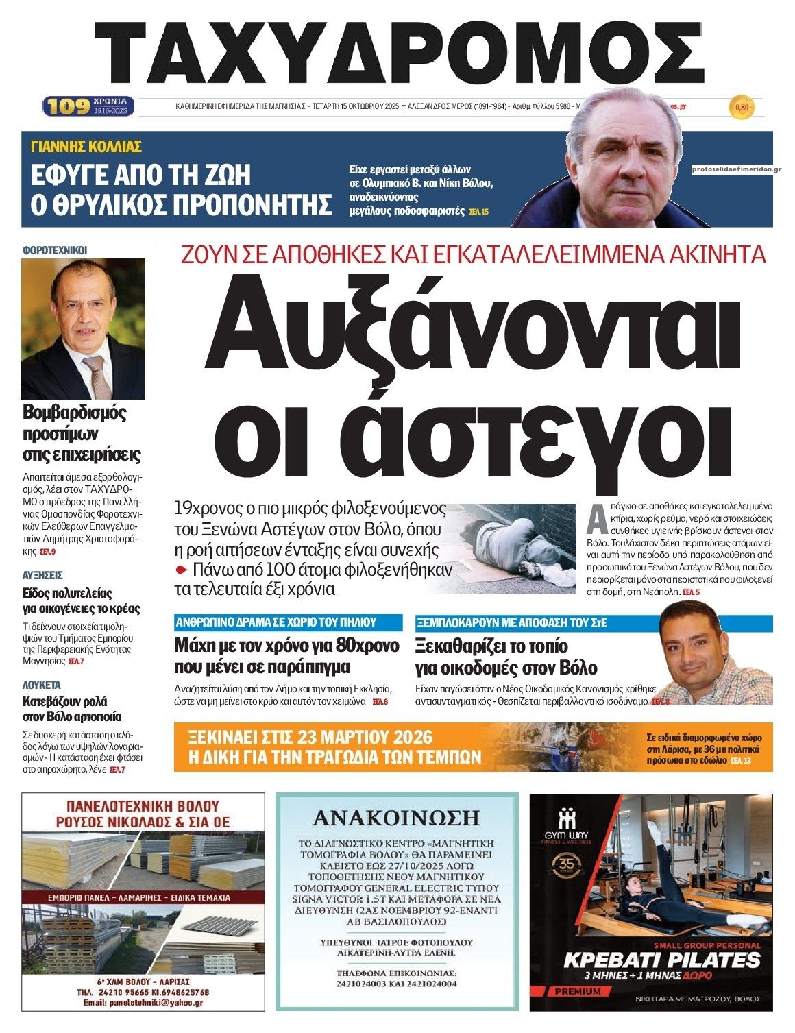 Πρωτοσέλιδο εφημερίδας Ταχυδρόμος
