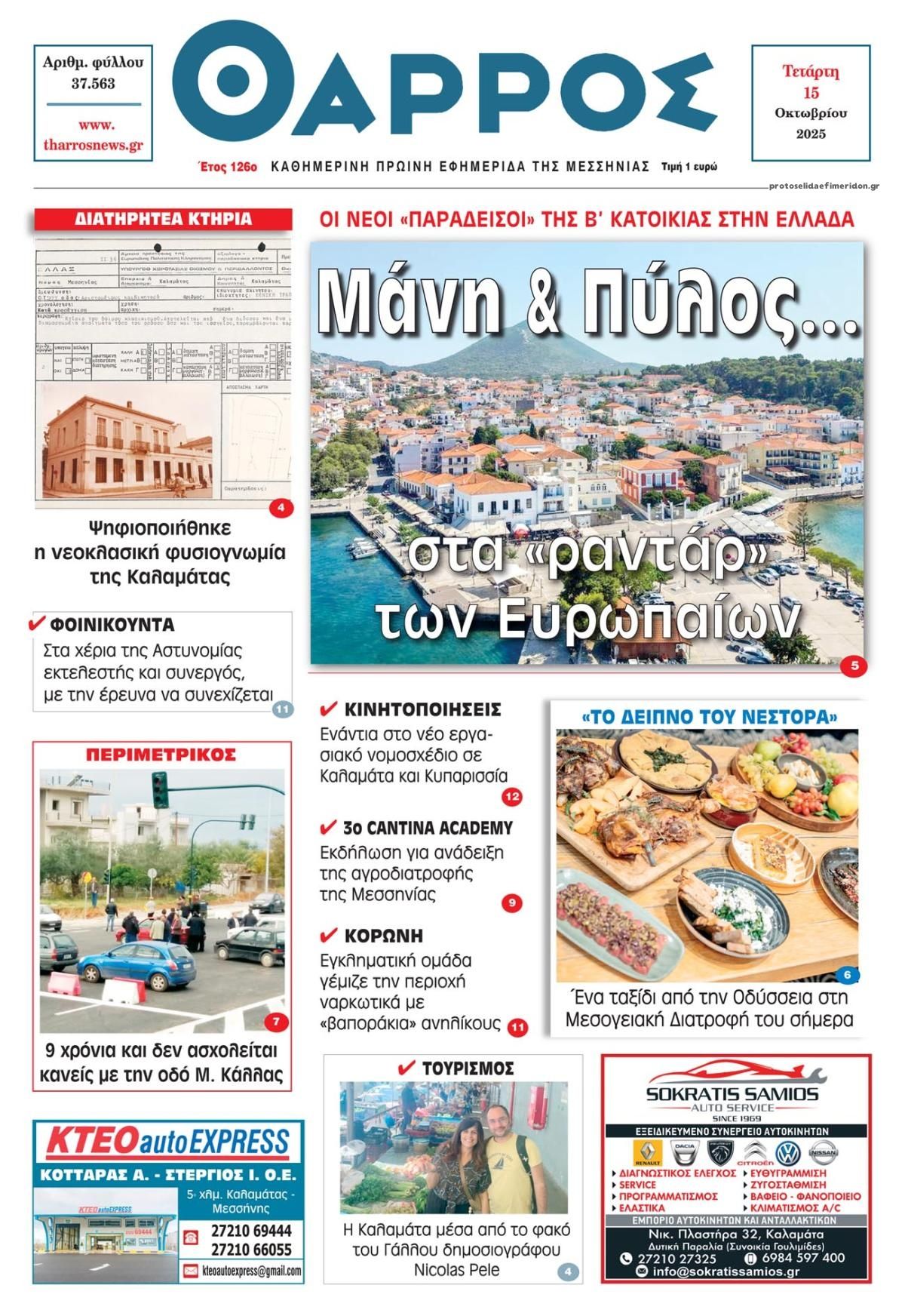Πρωτοσέλιδο εφημερίδας Θάρρος Μεσσηνίας