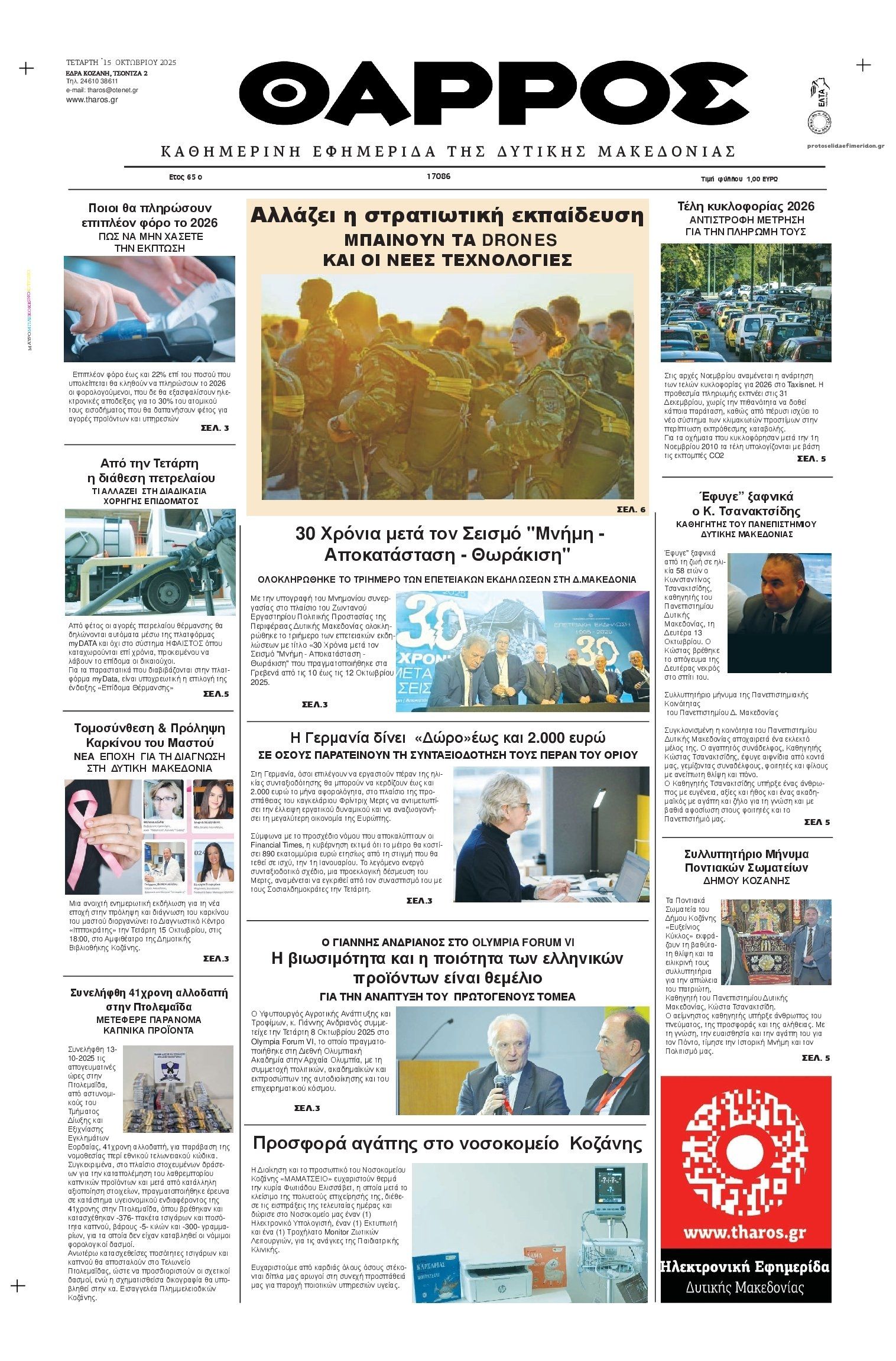 Πρωτοσέλιδο εφημερίδας Θάρρος Κοζάνης