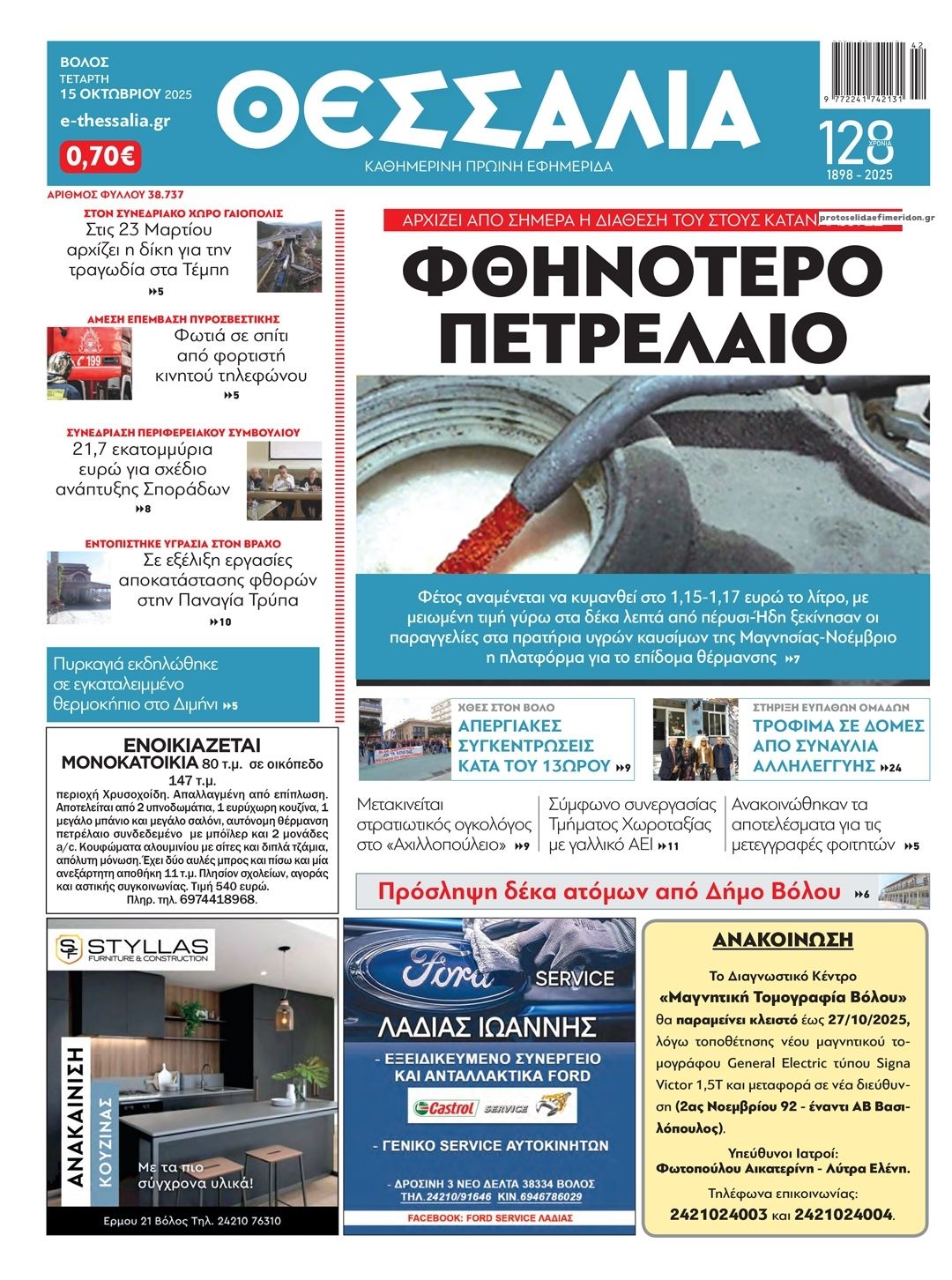 Πρωτοσέλιδο εφημερίδας Θεσσαλία
