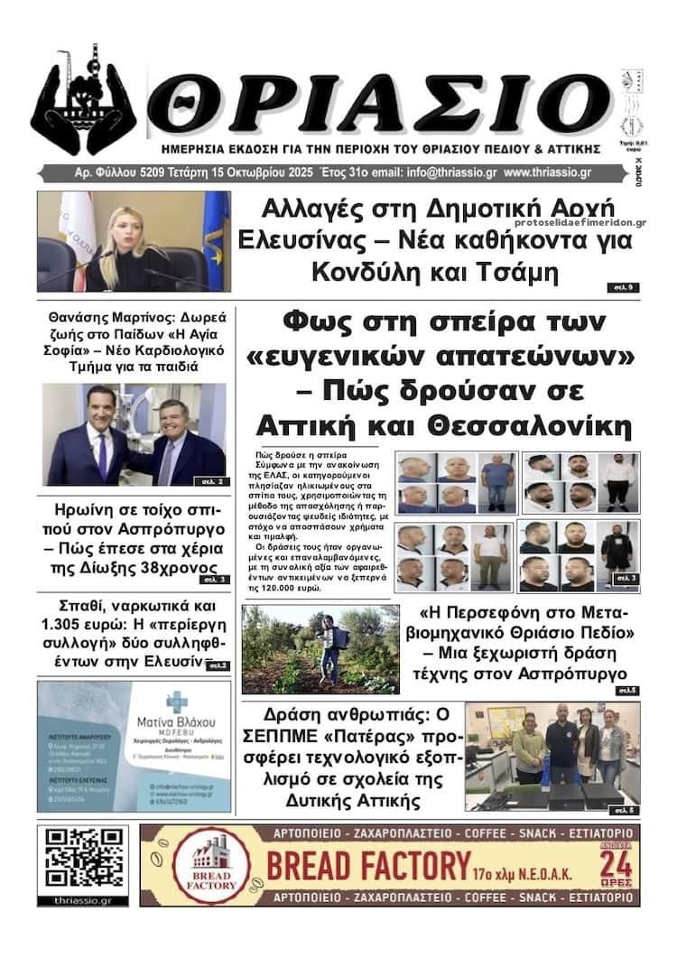 Πρωτοσέλιδο εφημερίδας Θριάσιο