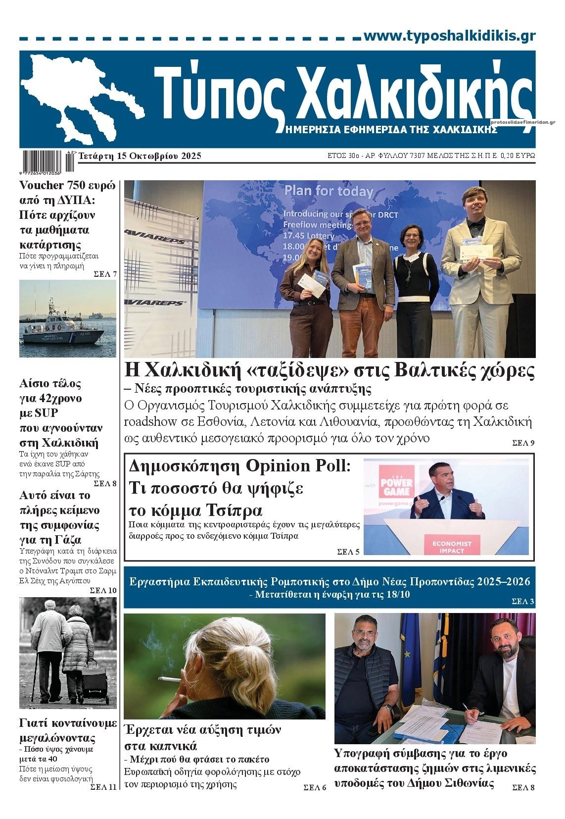 Πρωτοσέλιδο εφημερίδας Τύπος Χαλκιδικής