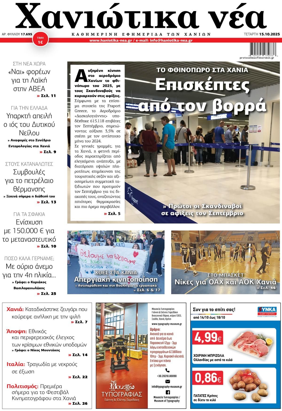 Πρωτοσέλιδο εφημερίδας Χανιώτικα Νέα