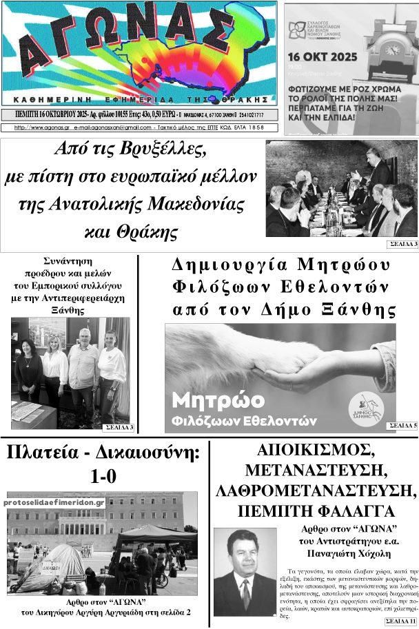 Πρωτοσέλιδο εφημερίδας Αγώνας Θράκης