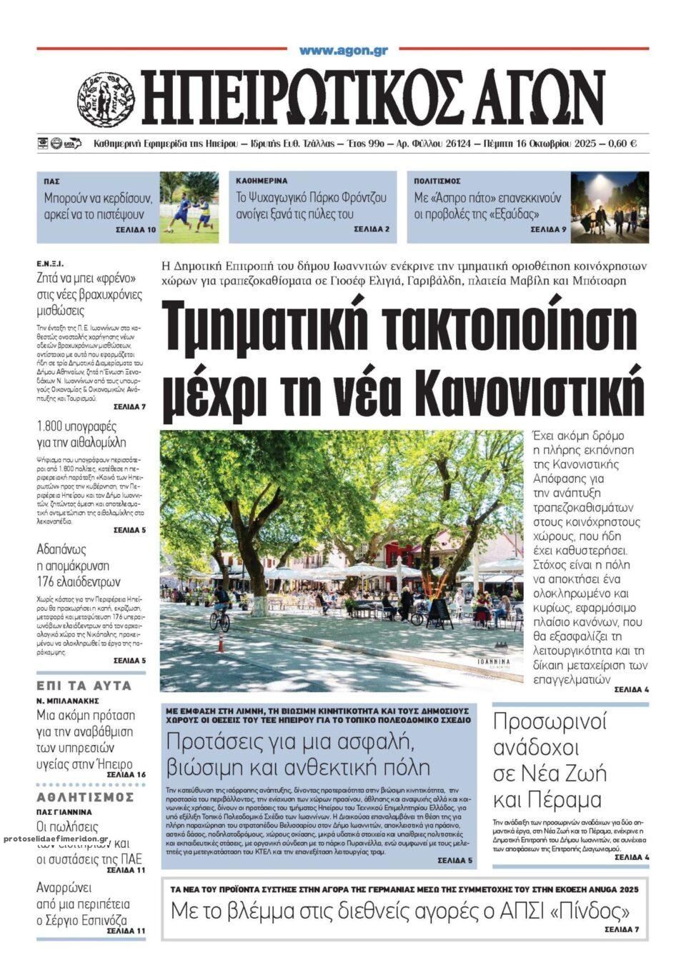 Πρωτοσέλιδο εφημερίδας Ηπειρωτικός Αγών
