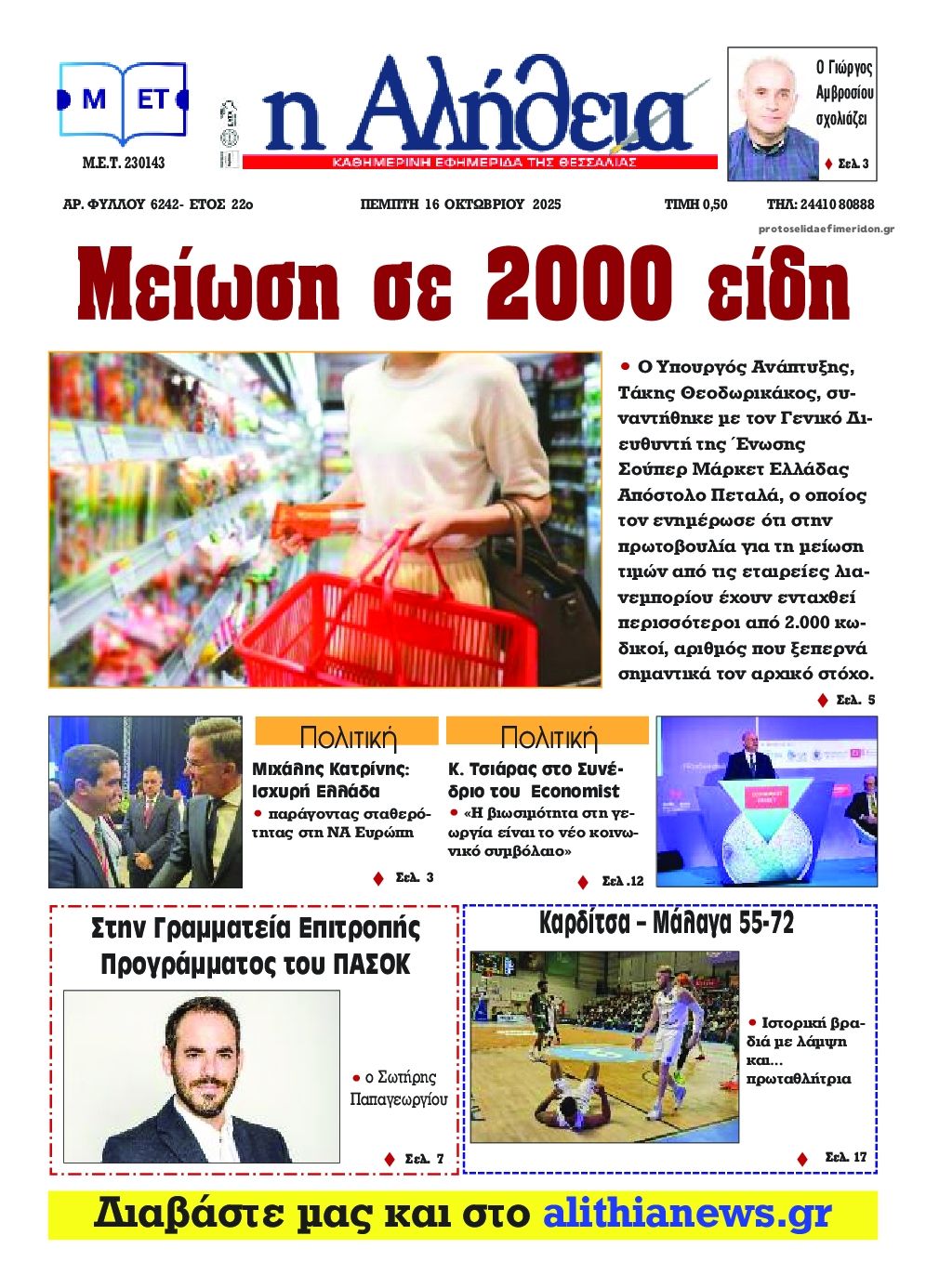 Πρωτοσέλιδο εφημερίδας 