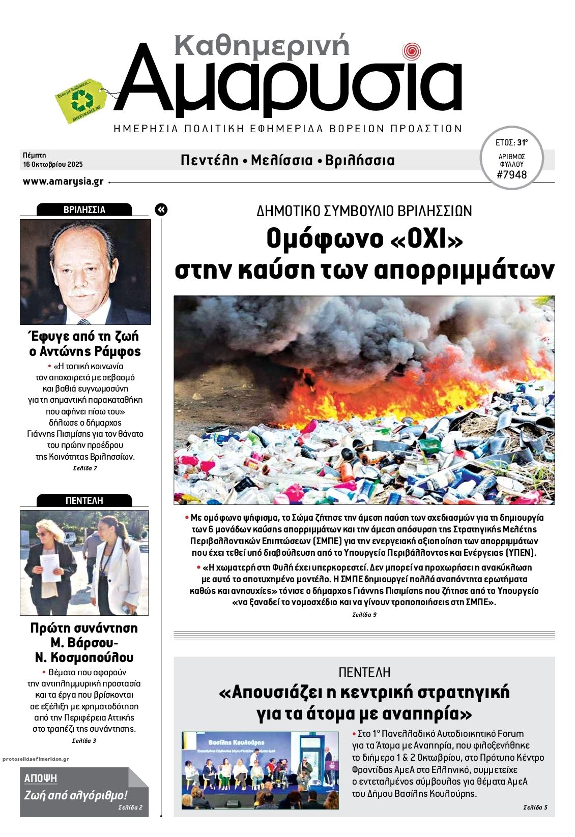 Πρωτοσέλιδο εφημερίδας Αμαρυσία