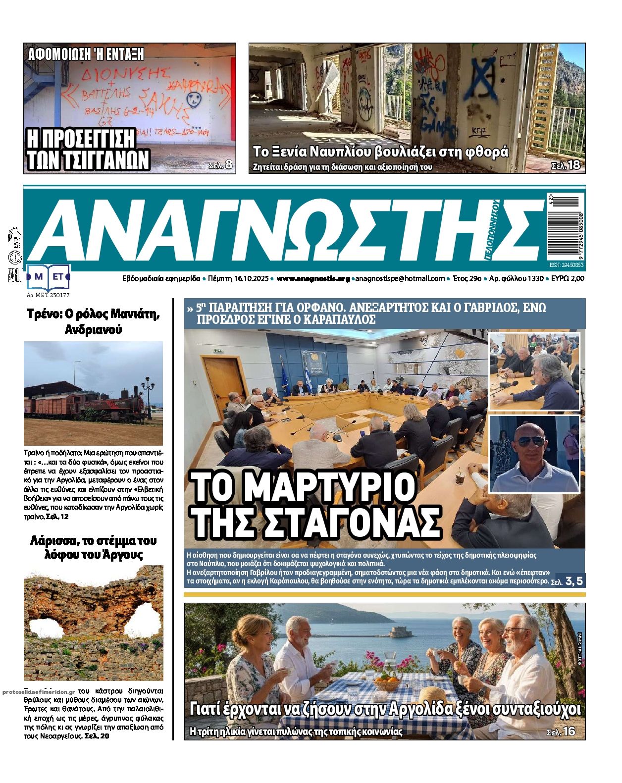 Πρωτοσέλιδο εφημερίδας Αναγνώστης Πελ/σου