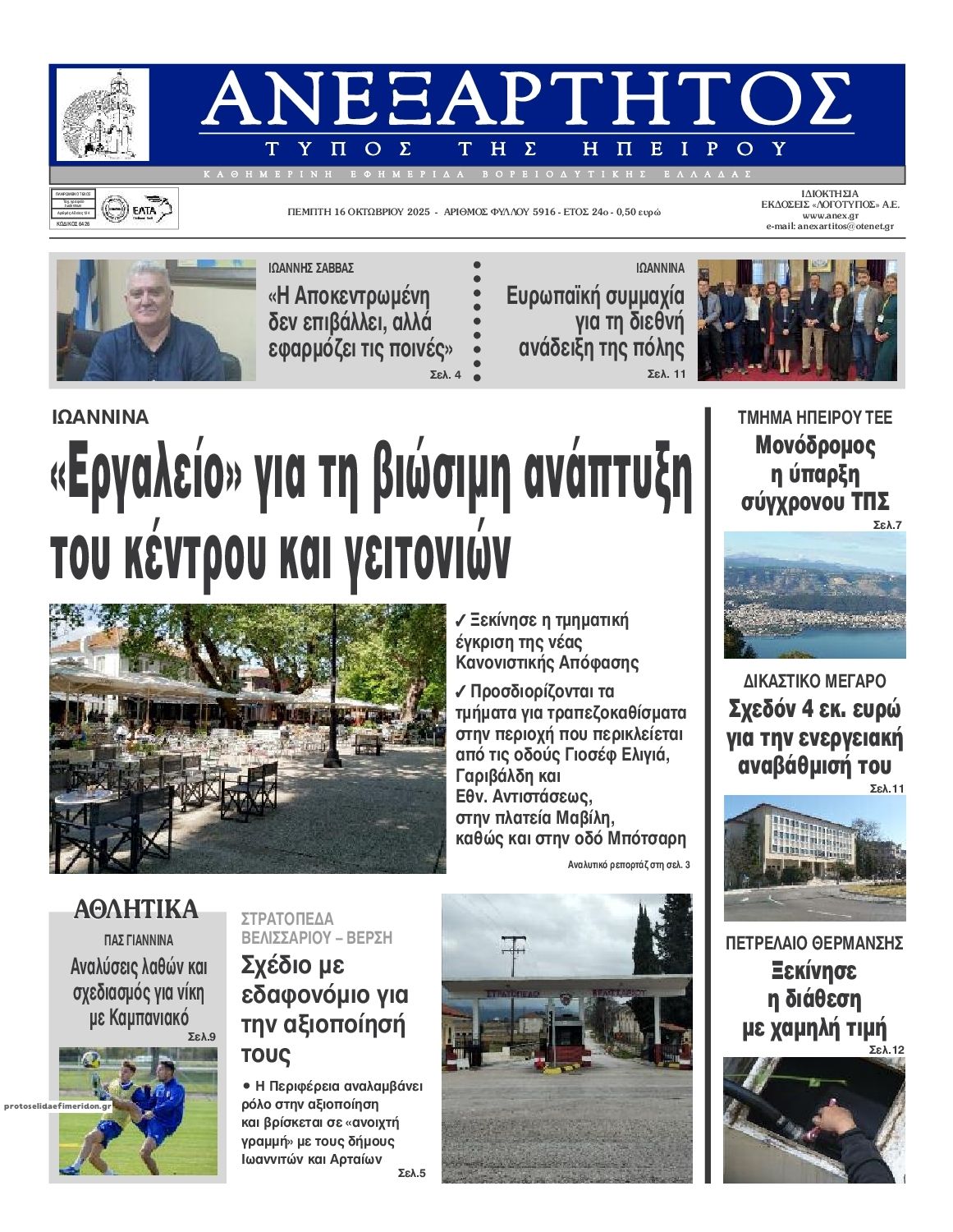 Πρωτοσέλιδο εφημερίδας Ανεξάρτητος Ηπείρου