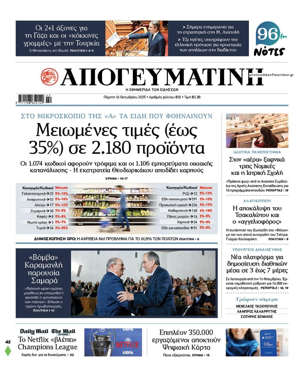 Πρωτοσέλιδο εφημερίδας Απογευματινή