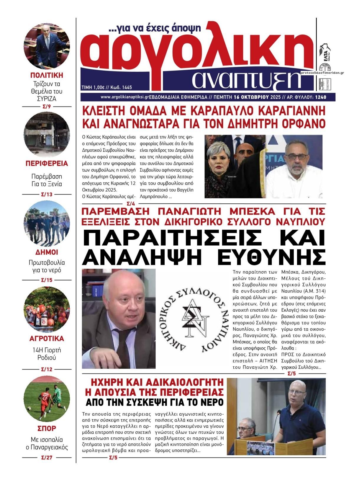 Πρωτοσέλιδο εφημερίδας Αργολική Ανάπτυξη