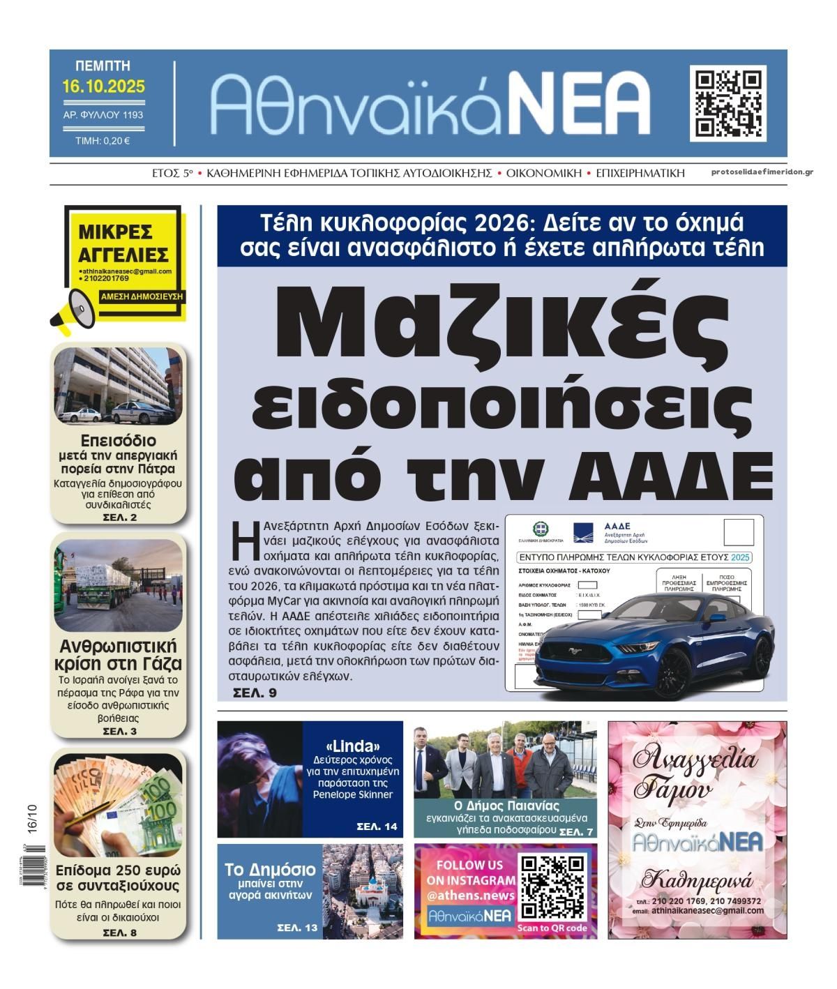Πρωτοσέλιδο εφημερίδας Αθηναϊκά Νέα