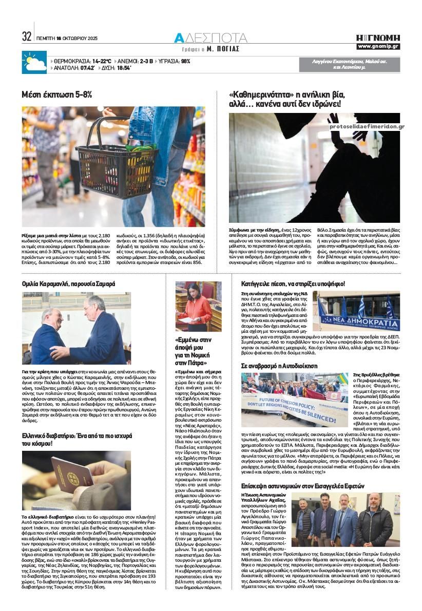 Οπισθόφυλλο εφημερίδας Γνώμη της Πάτρας