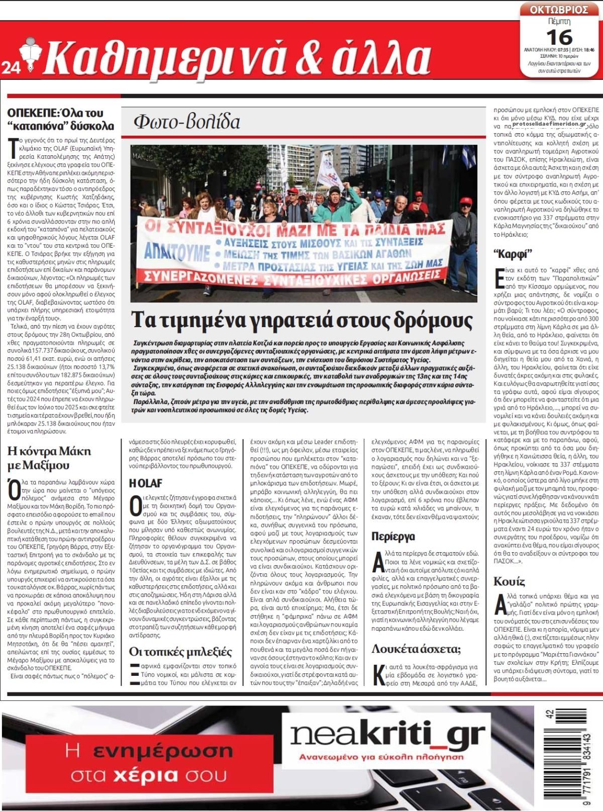 Οπισθόφυλλο εφημερίδας Νέα Κρήτη