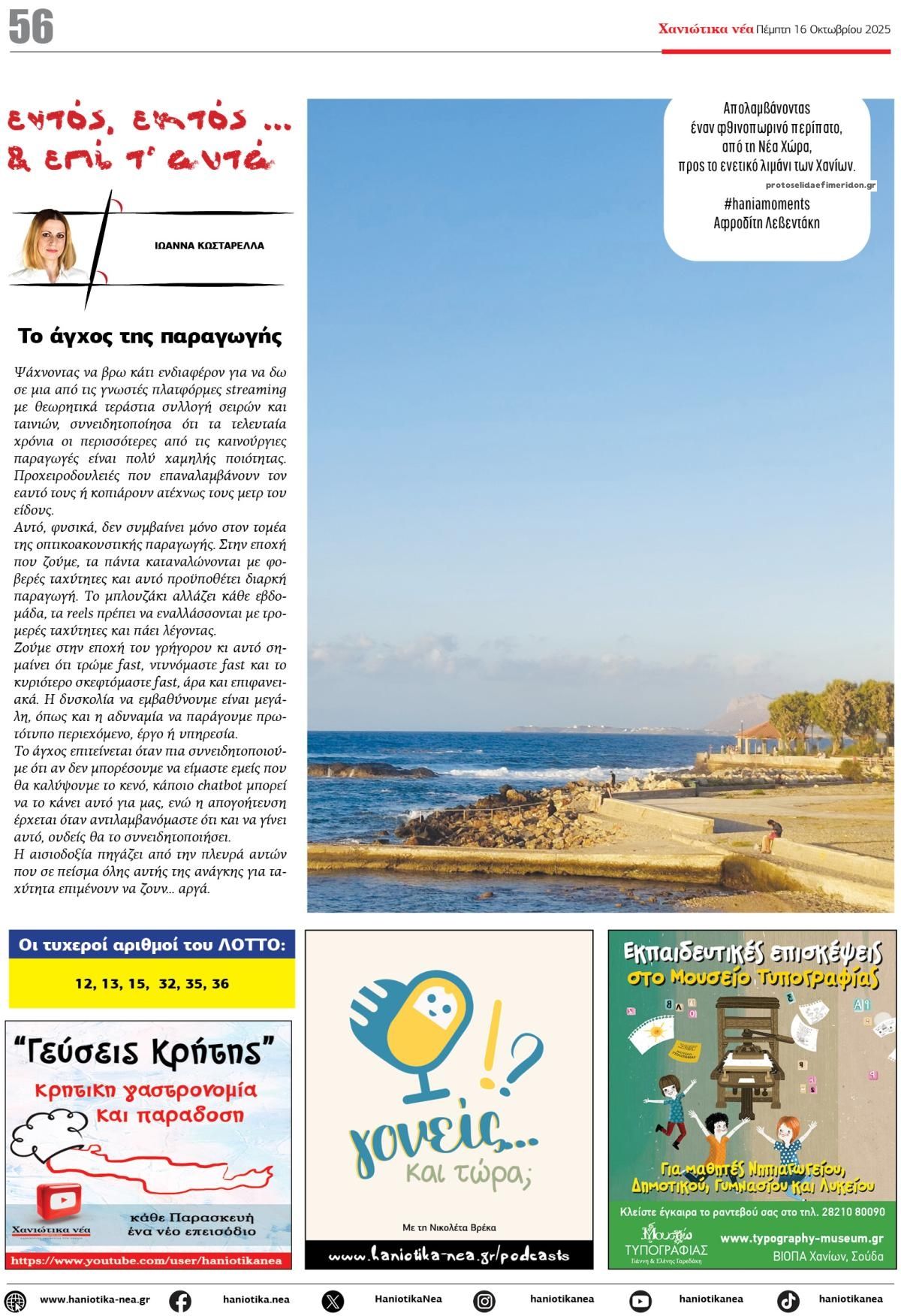 Οπισθόφυλλο εφημερίδας Χανιώτικα Νέα