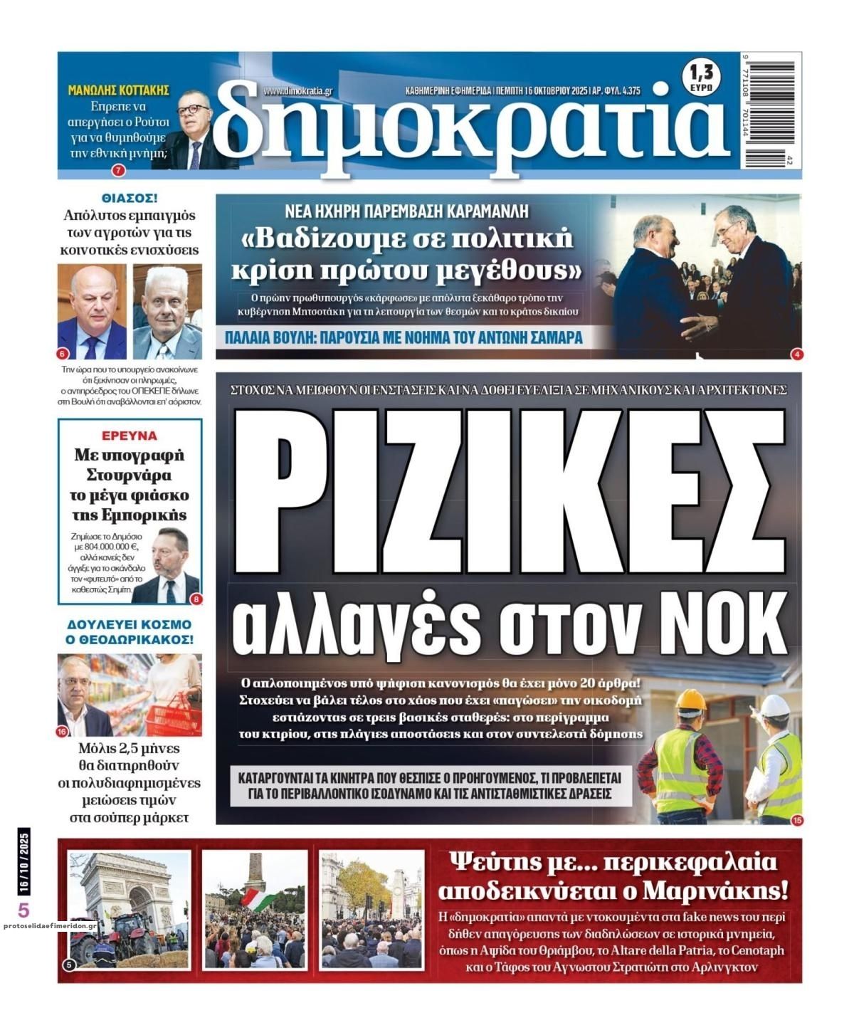 Πρωτοσέλιδο εφημερίδας Δημοκρατία