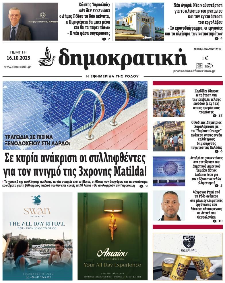 Πρωτοσέλιδο εφημερίδας Δημοκρατική