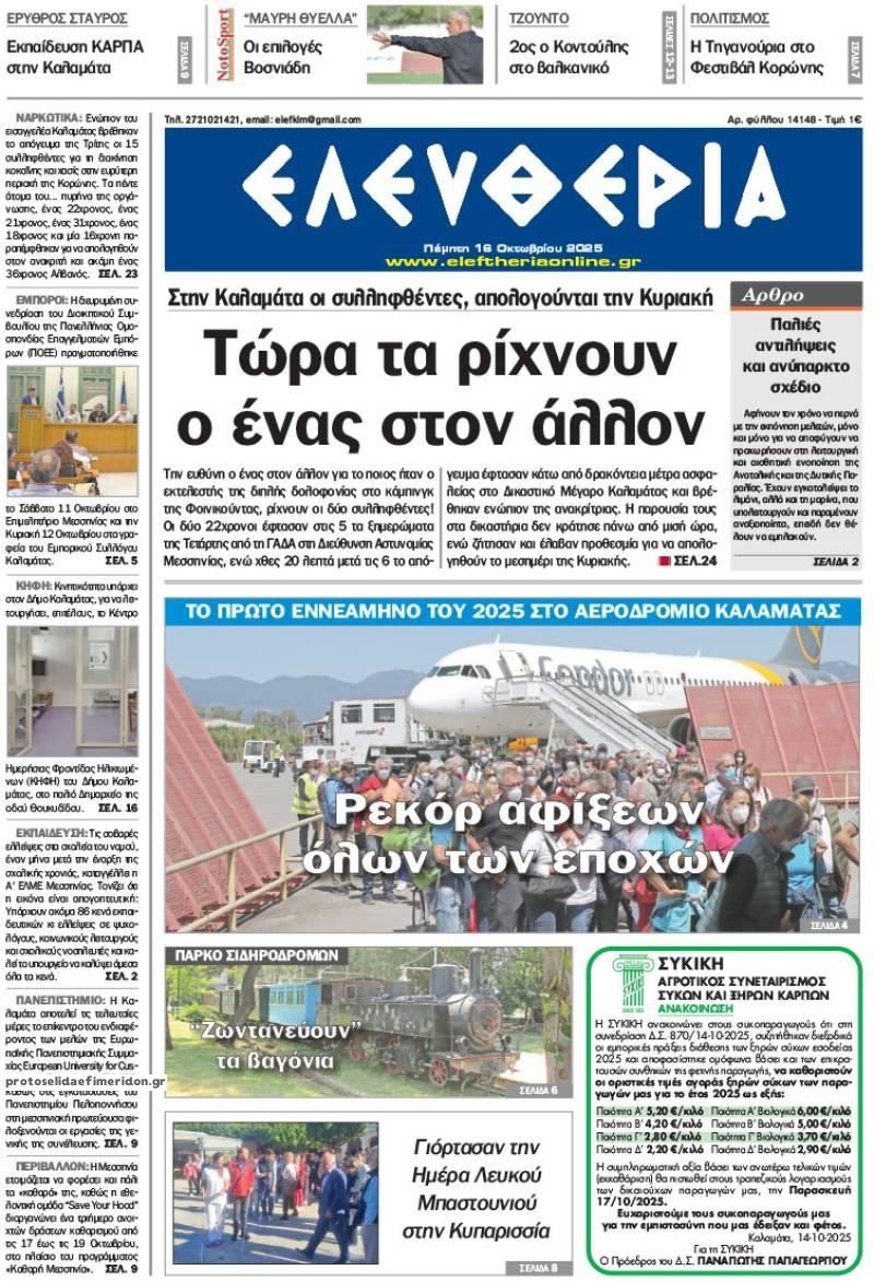 Πρωτοσέλιδο εφημερίδας Ελευθερία Καλαμάτας