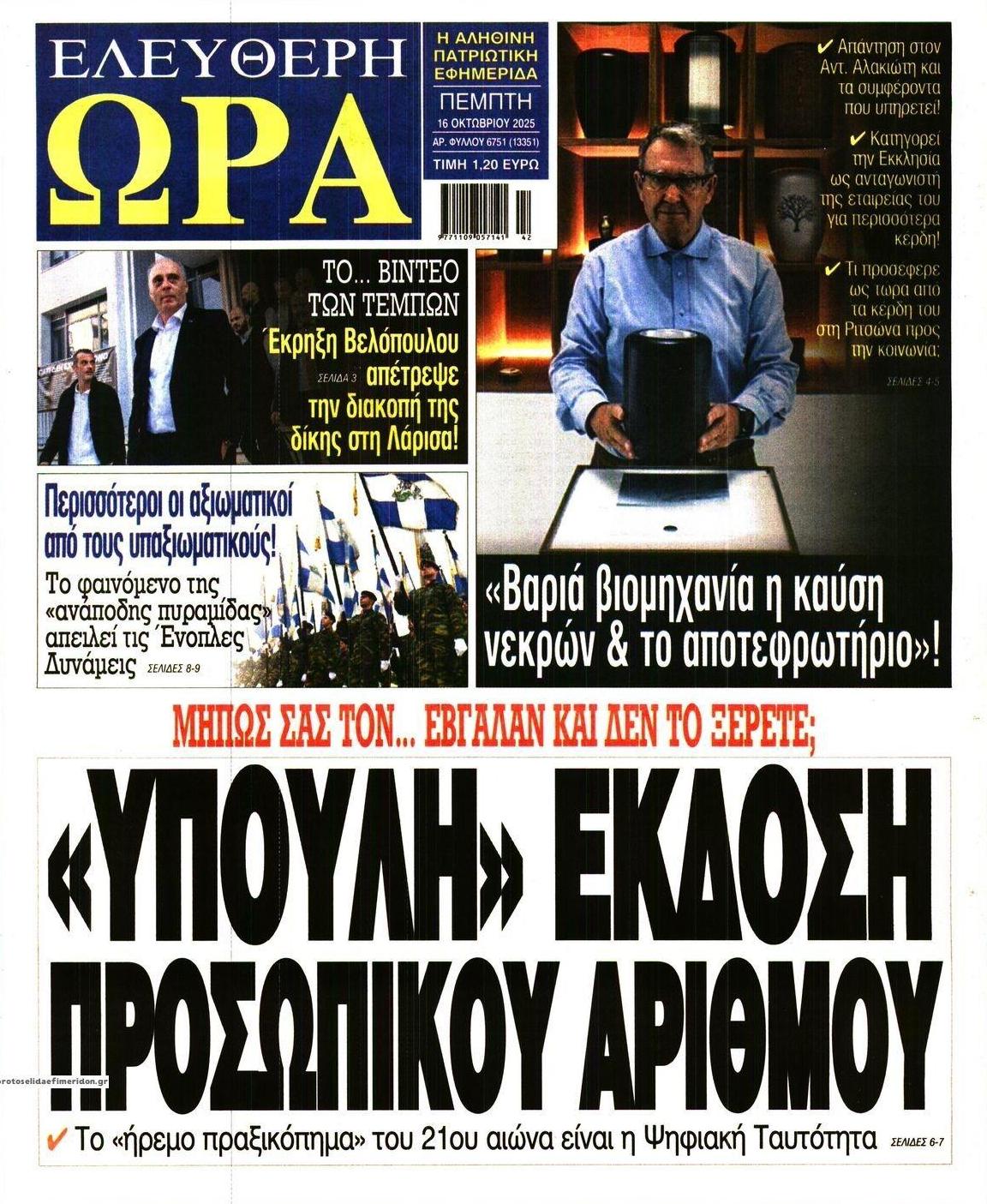 Πρωτοσέλιδο εφημερίδας Ελεύθερη Ώρα