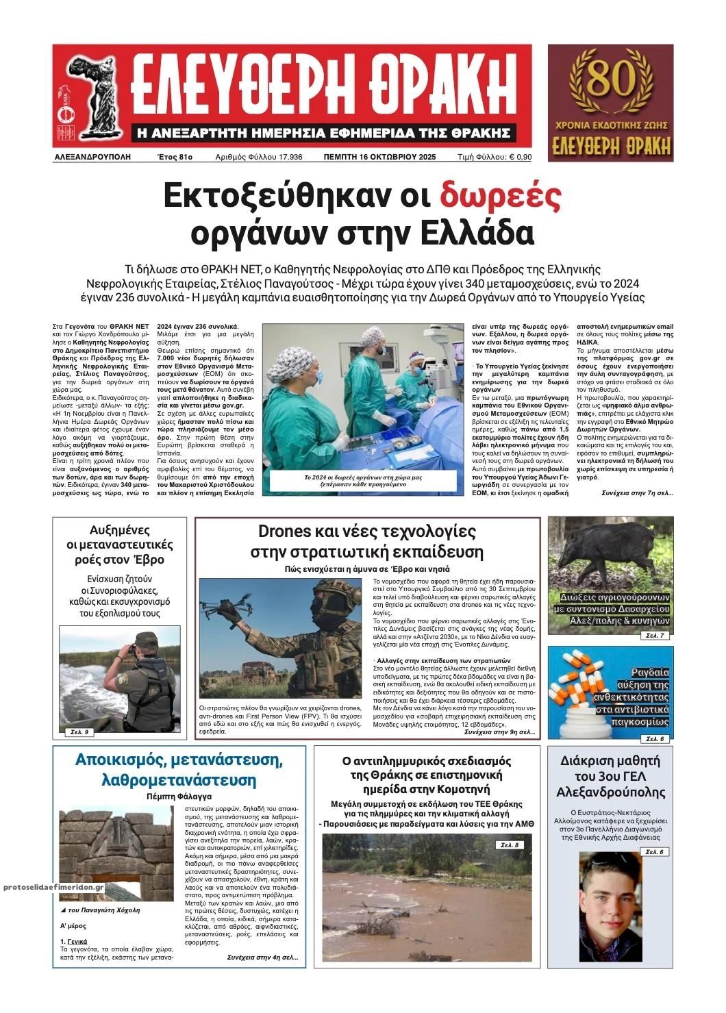 Πρωτοσέλιδο εφημερίδας Ελεύθερη Θράκη