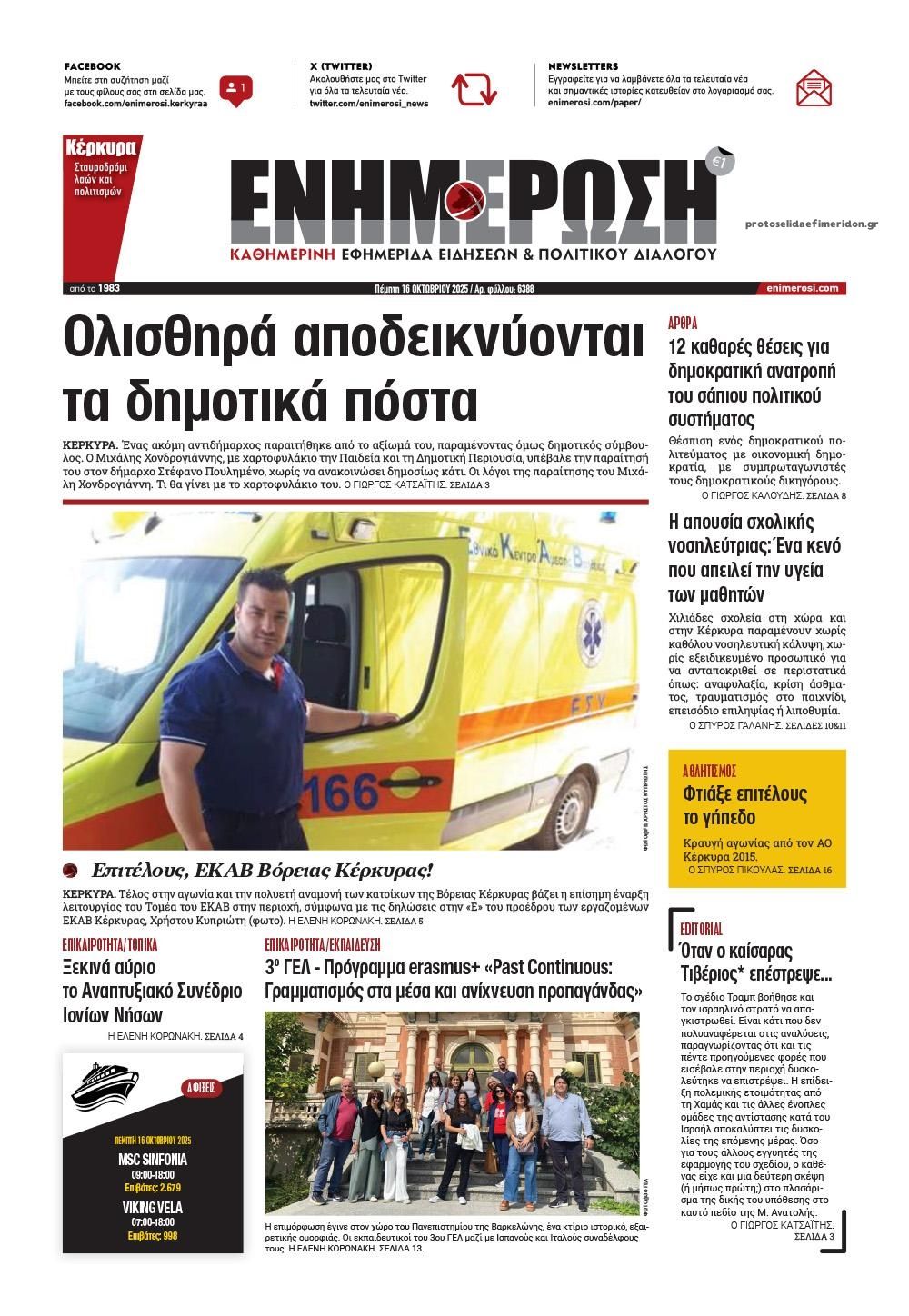 Πρωτοσέλιδο εφημερίδας Ενημέρωση Κέρκυρας