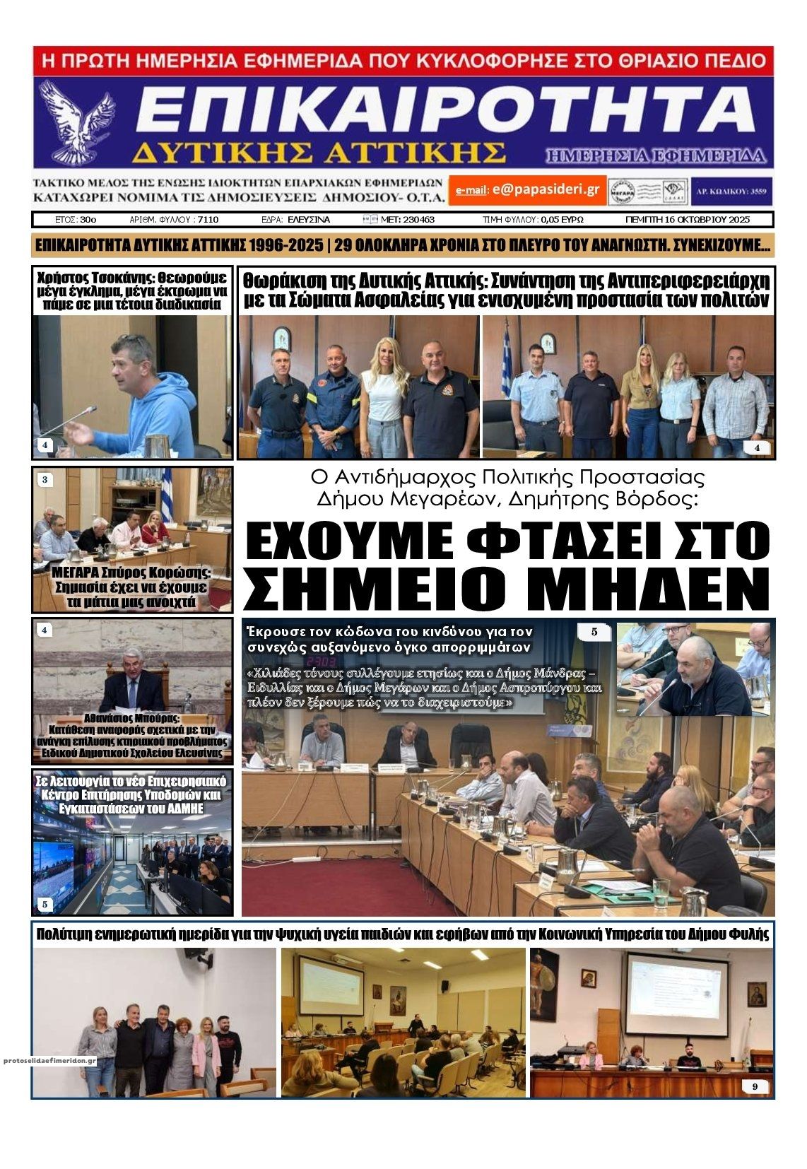 Πρωτοσέλιδο εφημερίδας Επικαιρότητα Δ. Α.