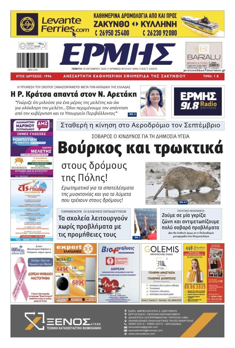 Πρωτοσέλιδο εφημερίδας Ερμής Ζακύνθου