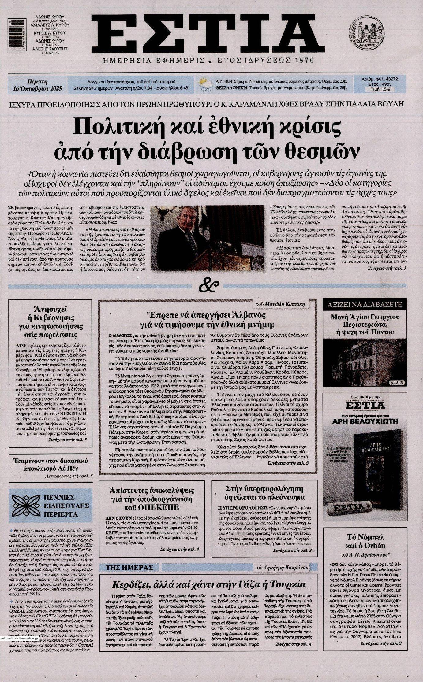 Πρωτοσέλιδο εφημερίδας Εστία