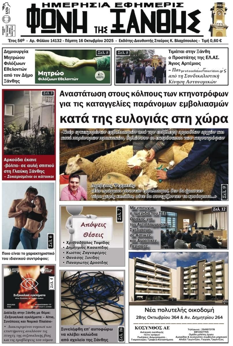 Πρωτοσέλιδο εφημερίδας Φωνή της Ξάνθης