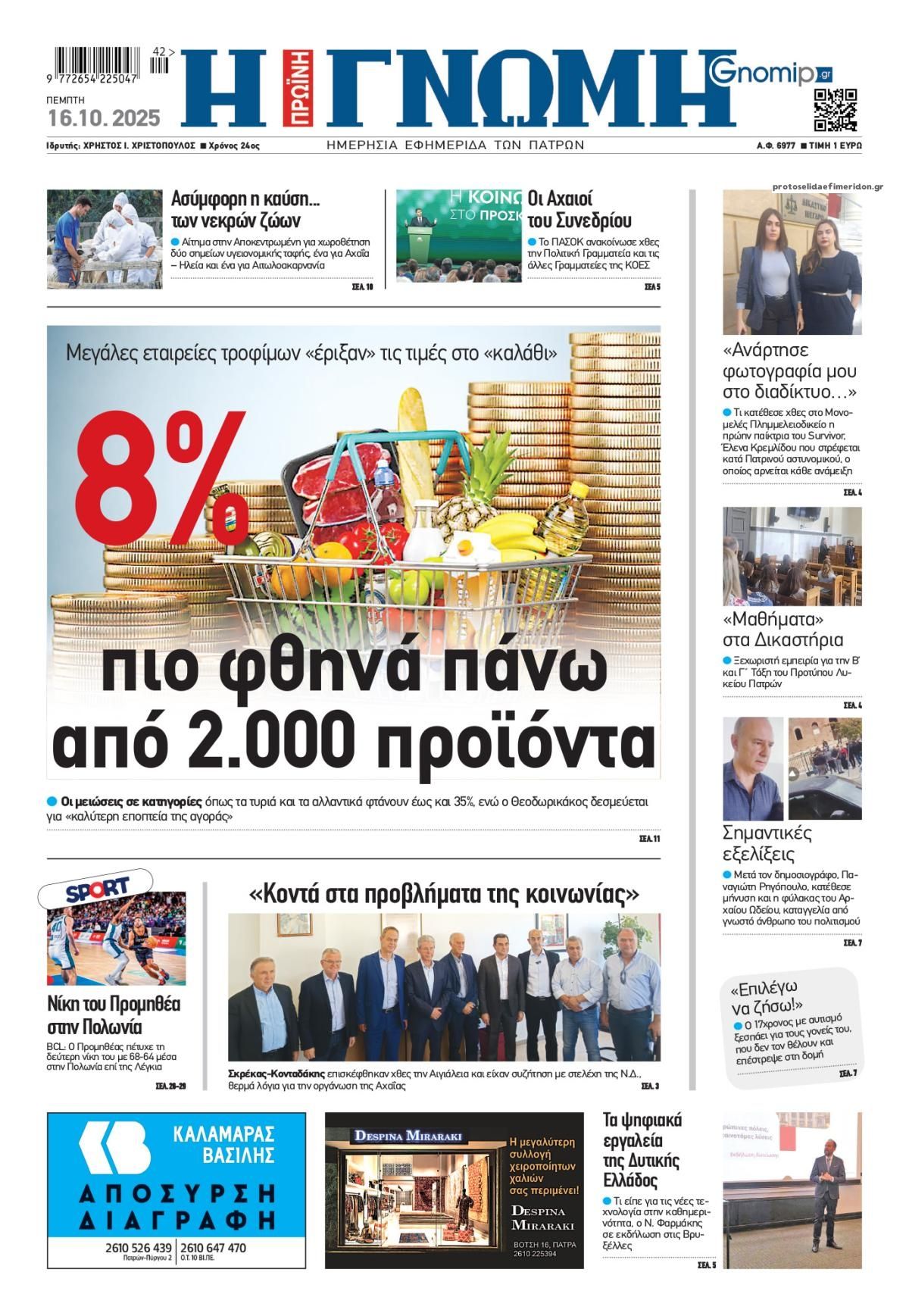 Πρωτοσέλιδο εφημερίδας Γνώμη της Πάτρας