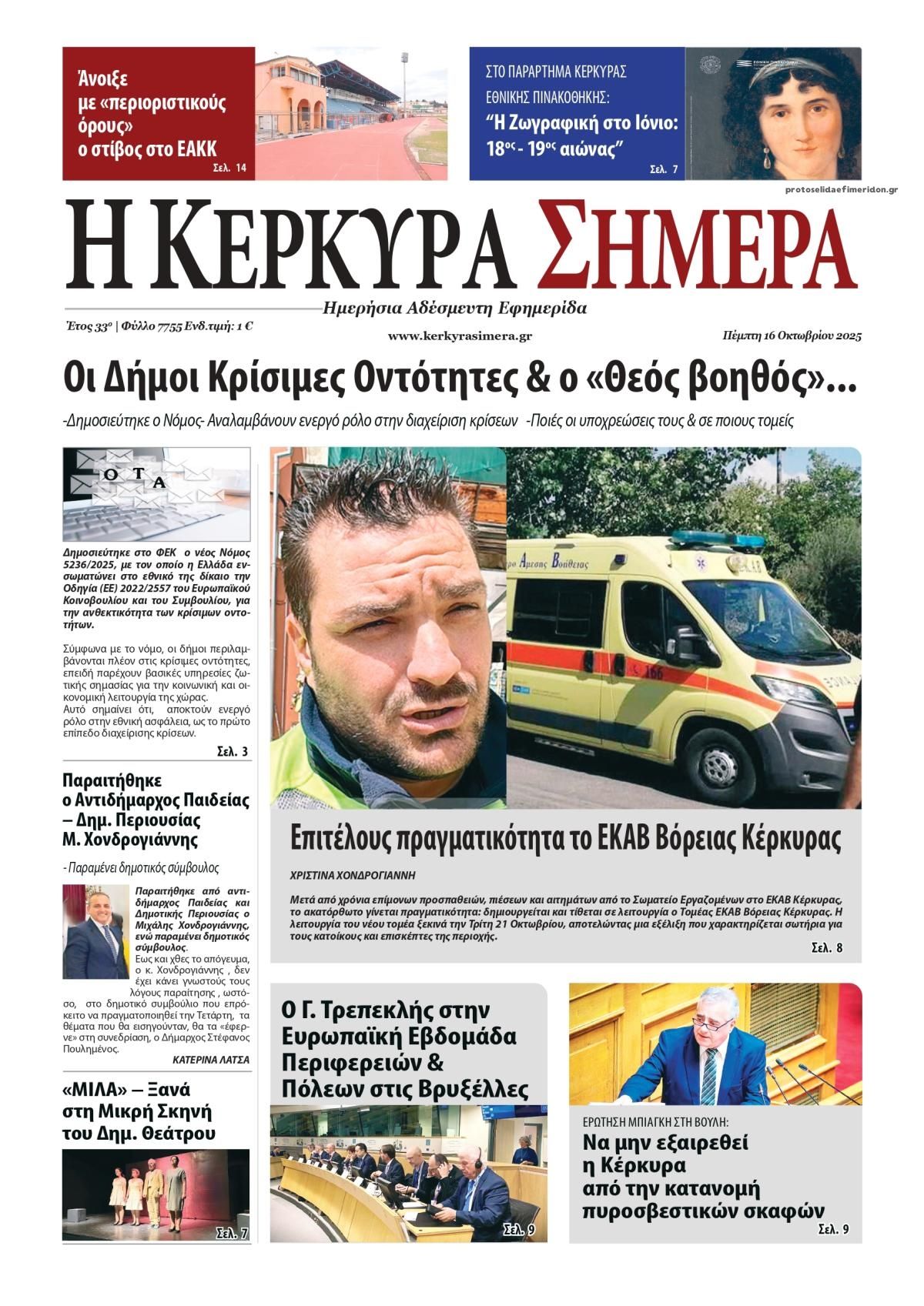 Πρωτοσέλιδο εφημερίδας Η Κέρκυρα Σήμερα