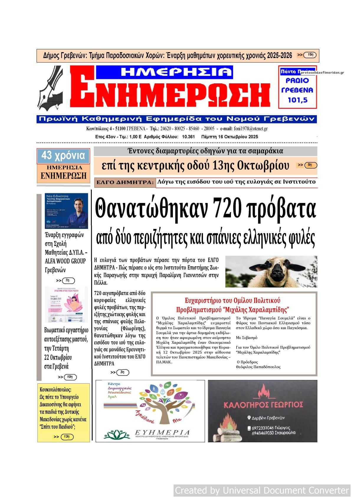 Πρωτοσέλιδο εφημερίδας Ημερήσια Ενημέρωση