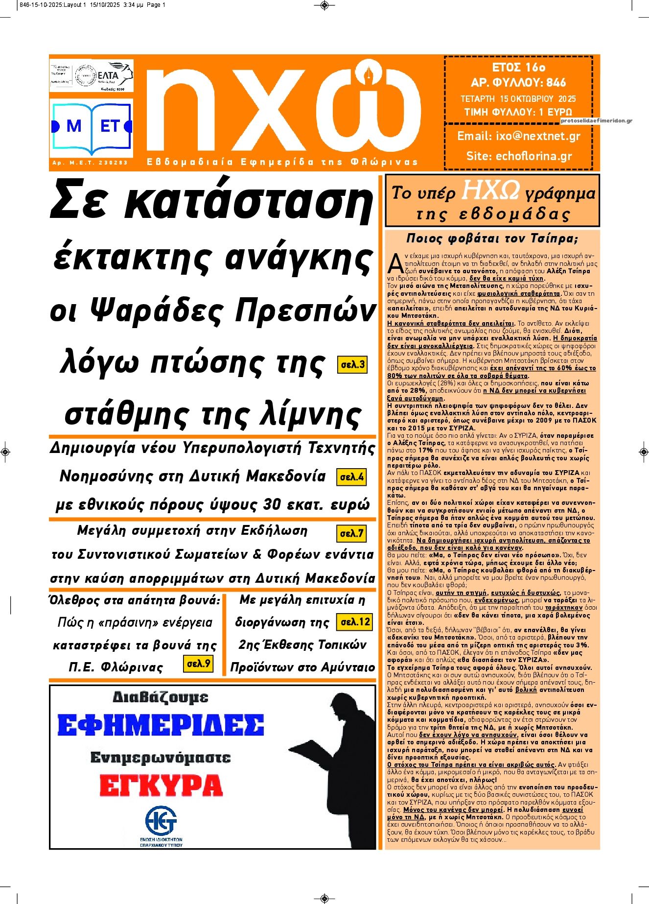 Πρωτοσέλιδο εφημερίδας Ηχώ Φλώρινας