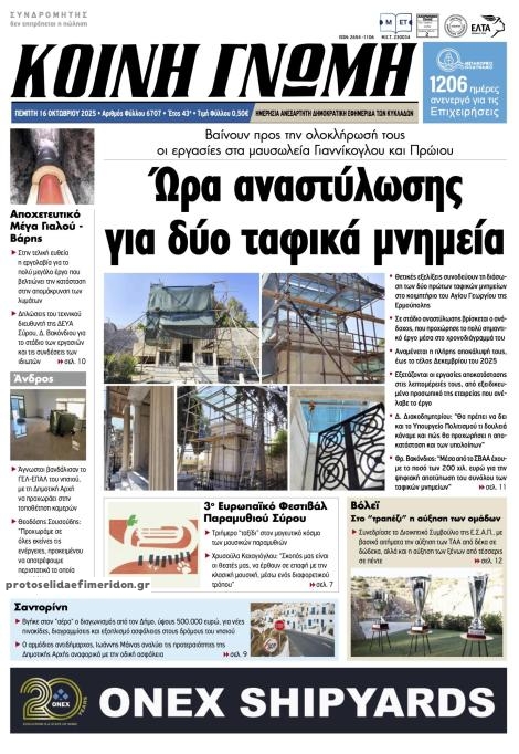 Πρωτοσέλιδο εφημερίδας Κοινή Γνώμη Κυκλάδων