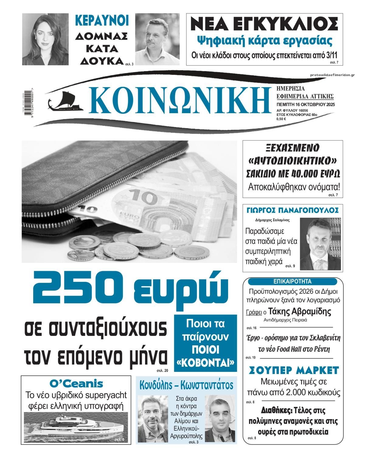 Πρωτοσέλιδο εφημερίδας Κοινωνική