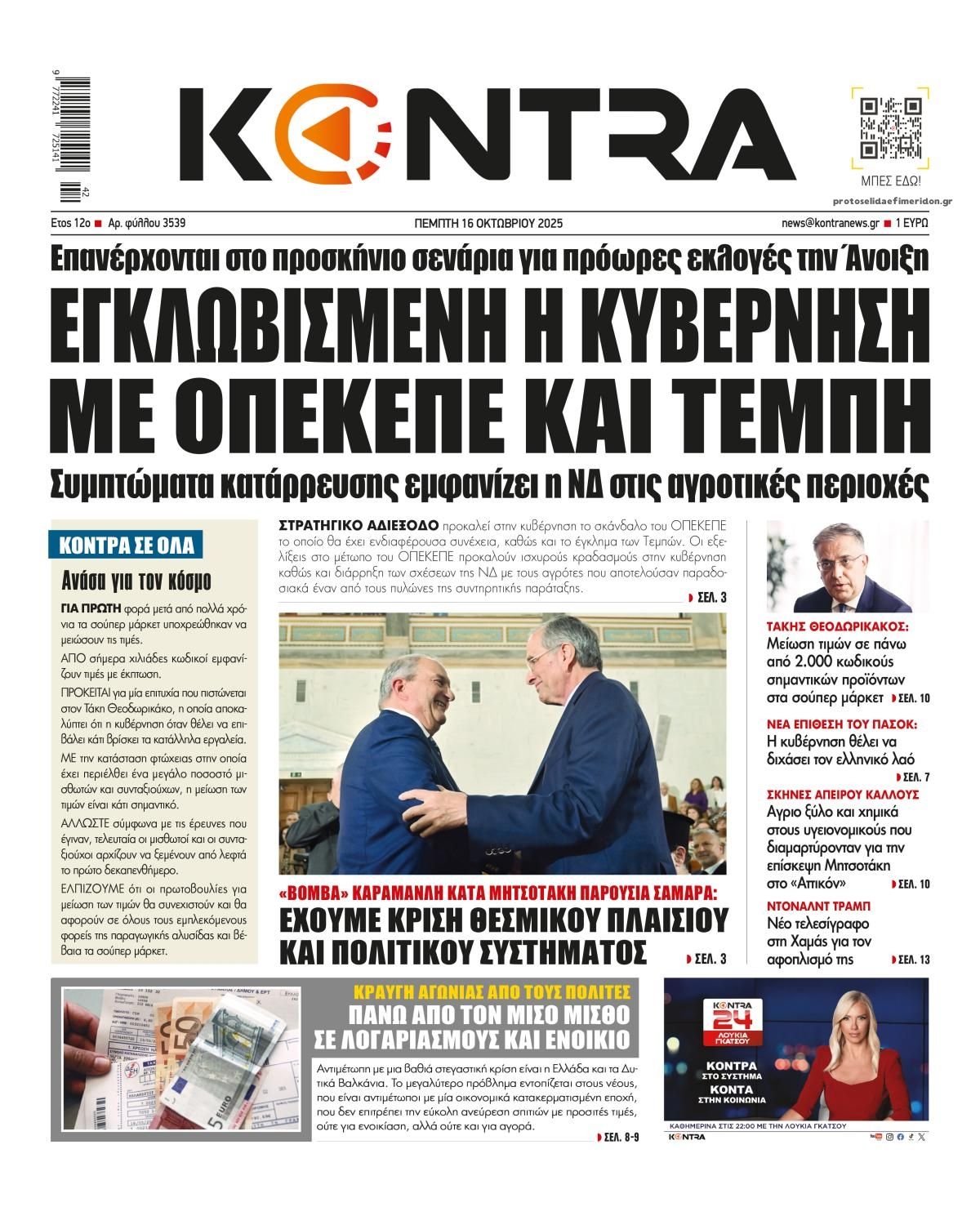 Πρωτοσέλιδο εφημερίδας Kontra News