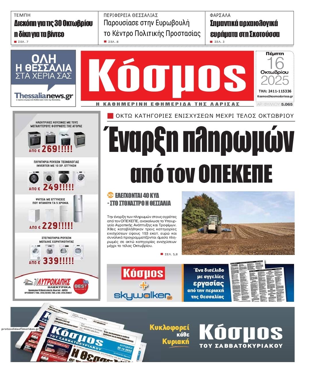 Πρωτοσέλιδο εφημερίδας Κόσμος