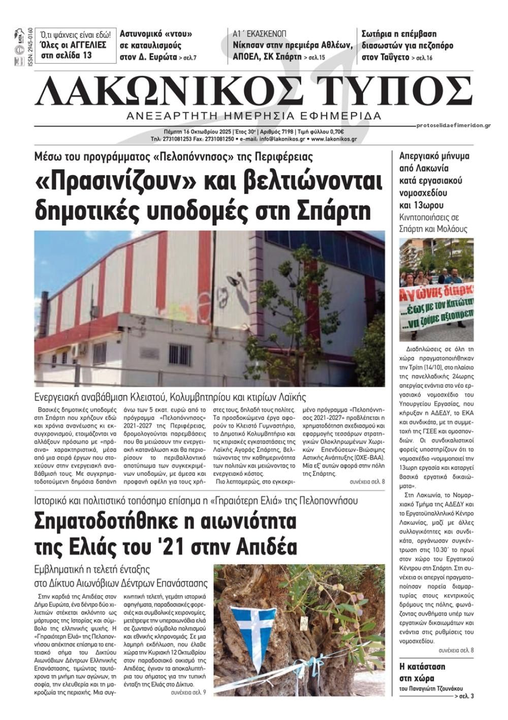 Πρωτοσέλιδο εφημερίδας Λακωνικός Τύπος