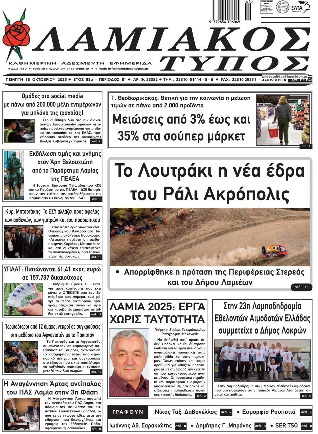 Πρωτοσέλιδο εφημερίδας Λαμιακός Τύπος